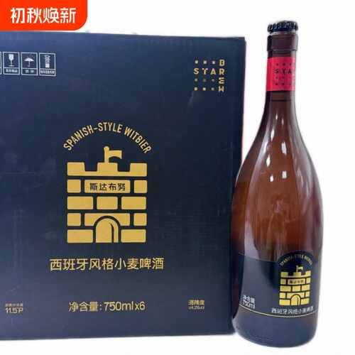 斯达布努西班牙风格小麦啤酒大瓶750ml精酿瓶装生日中浓度