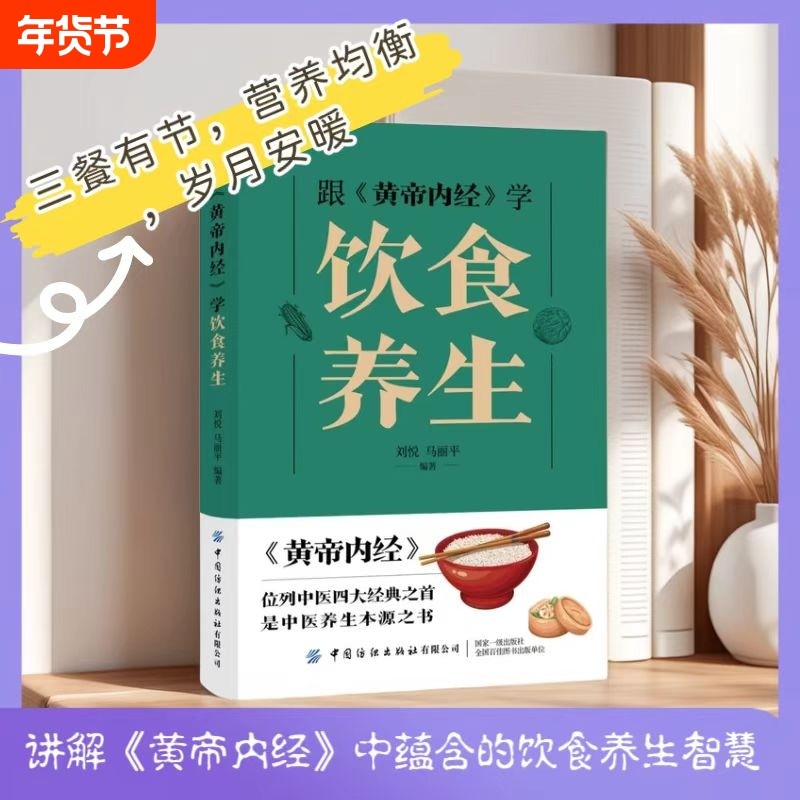 跟《黄帝内经》学饮食养生爱上素食吃出健康居家书籍经典中医编著智慧