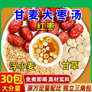 甘麦大枣汤旗舰店正品甘草搭配浮小麦免煮养生真宗甘麦大枣汤茶包