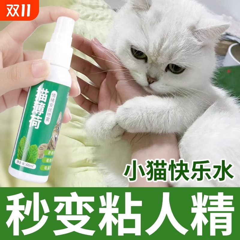 猫薄荷喷雾猫咪情绪舒缓剂安抚剂喷雾猫薄荷诱导剂猫咪舒缓情绪