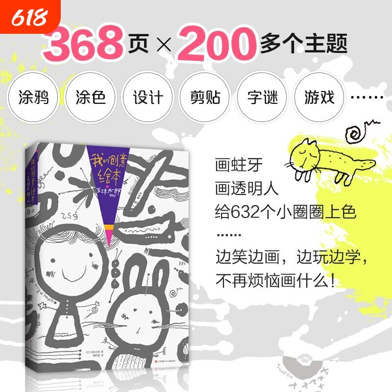 五味太郎我的创意绘本50% 日本大师儿童创意绘画书 半成品创意美术启蒙 3-8岁趣味涂鸦填色书 亲子互动生日节日礼物涂鸦本