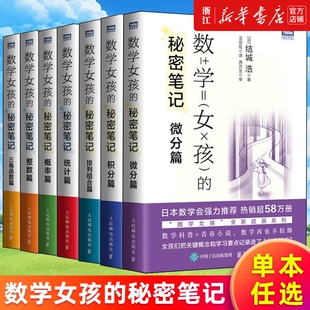 【单本任选】数学女孩的秘密笔记 三角函数篇 整数篇 积分篇 概率篇 微分篇 排列组合篇 统计篇 结城浩著 新华正版
