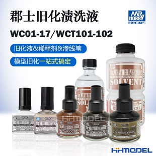 郡士 渗线液 擦拭液 WC01-18系列 旧化液 wct101 渍洗液 稀释液
