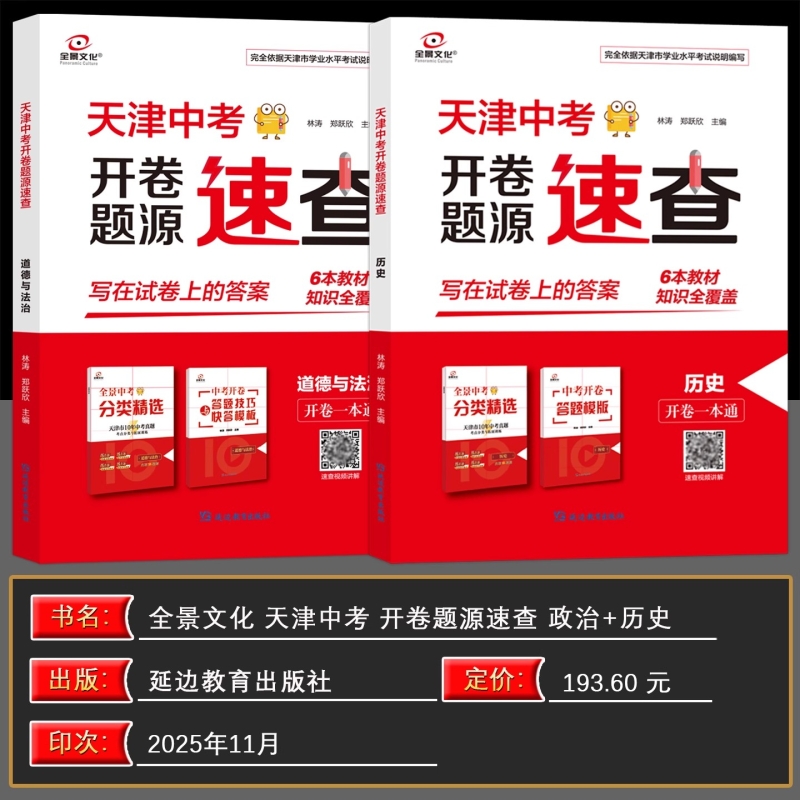 全景文化天津中考开卷速查