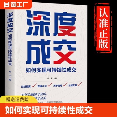 抖音同款深度成交书正版如何实现可持续性说顾客才会听如何做才会买销售就是要玩转情商会心理学营销话术爆单书工商