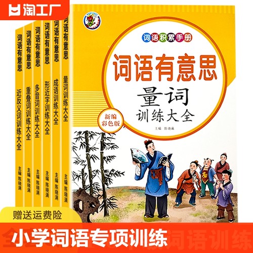 词语积累训练全6册人教版小学生语文重叠词成语量词aabb式词汇知识手册近反义词形近多音字一年级字词句专项练习册成语组词造句-封面