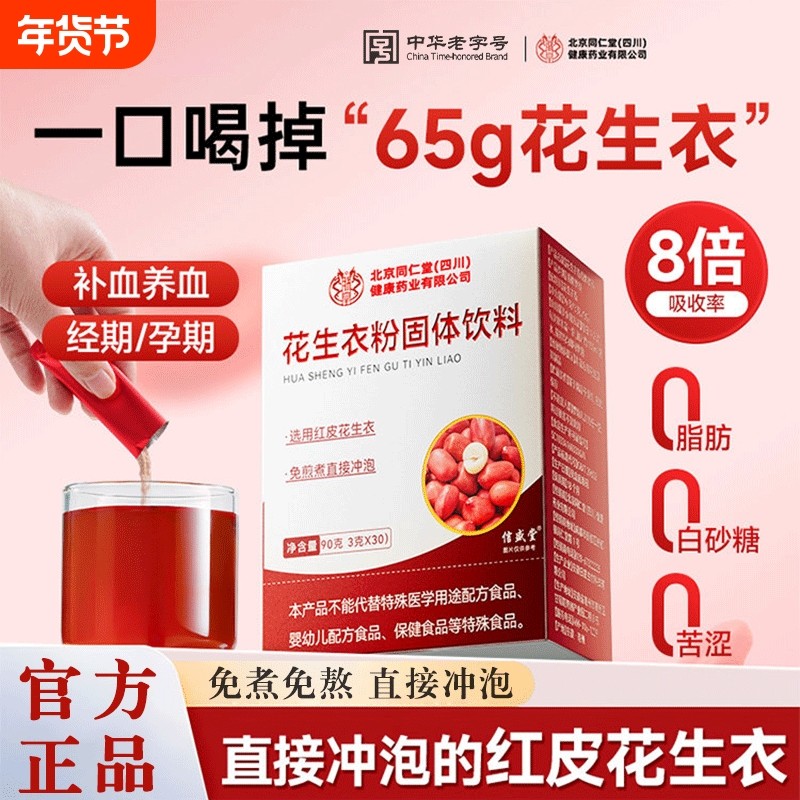 正宗红皮花生衣粉提升血小板北京同正品药旗舰店仁堂补铁养血免煮,传统滋补营养品,花生衣,淘宝优惠券,粉丝福利购,淘宝优惠卷