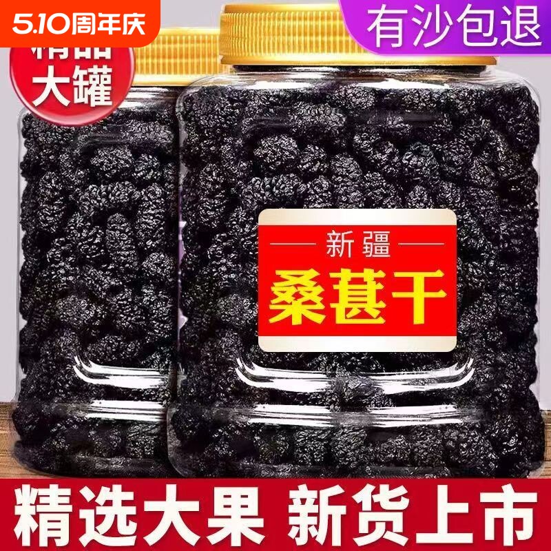 特级桑葚干正宗新疆泡水免洗即食桑椹泡茶黑桑葚干新货果干袋装