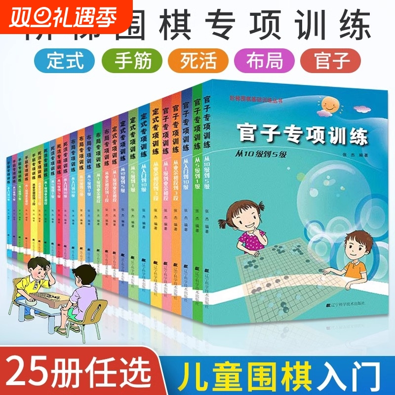 张杰围棋死活定式布局官子手筋专项训练入门到10级5级1级业余初段到3段阶梯围棋基础训练儿童初学教材打谱棋谱大全进阶教程练习册