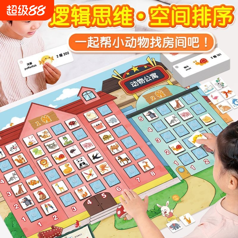 空间方位排序训练游戏3-6-8岁小动物住公寓儿童益智桌游玩具逻辑