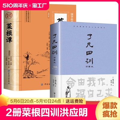 全2册 菜根谭+了凡四训 洪应明著原著原版 了凡四训中华国学经典精粹全注全译白话文 中国古代哲学处世三大奇书为人处世书智慧书籍