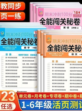 期末冲刺100分闯关秘卷一二三四五六年级上册下册测试卷语文数学英语人教版月考同步专项训练练习册重点阅读积累活页课本6年级梳理