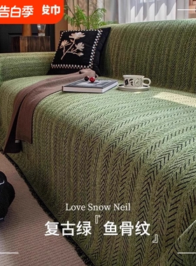 沙发垫四季通用防滑法式中古风盖布沙发套罩巾防猫抓防水绿色隔尿