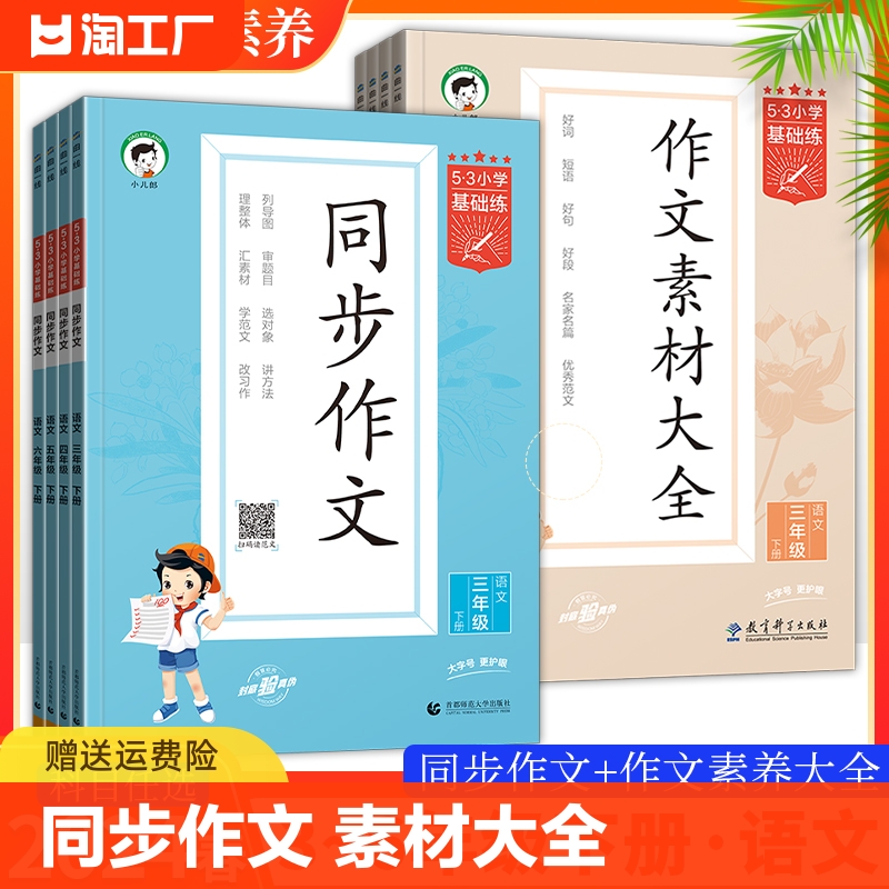 2024新版53小学基础练语文同步作文素材大全三四五六年级下册上册小学作文提升同步训练册优美句子满分作文范文素材积累5.3天天练