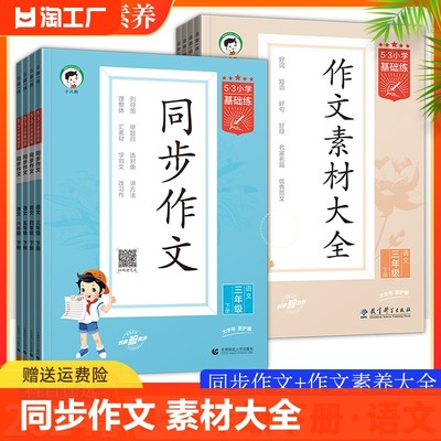 2024新版53小学基础练语文同步作文素材大全三四五六年级下册上册小学作文提升同步训练册优美句子满分作文范文素材积累5.3天天练