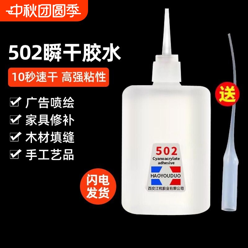 502强力胶水万能快干胶正品木头专用502红木家具木工同声大小瓶3秒玻璃塑料亚克力速干粘接胶粘电焊橡胶修补