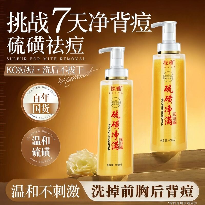硫磺除螨沐浴露深层清洁净肤止痒408ml 起
