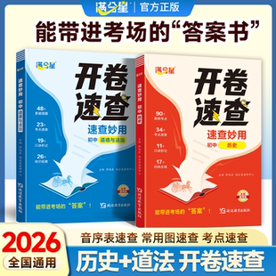【2026官方新版】满分星中考开卷速查妙计 考场答题速记神器  能带进考场的答案书 初中历史道德与法治 全国通用版考场速查速记