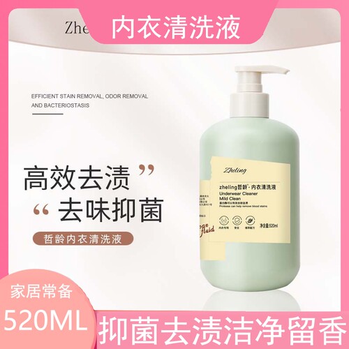 520ML内衣清洗液专用去血渍留男女清洗剂内裤洗衣液手洗抑菌