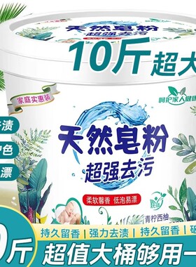 天然皂粉洗衣粉去污实惠装10斤*1桶
