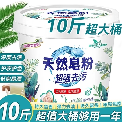 天然皂粉洗衣粉去污实惠装10斤*1桶