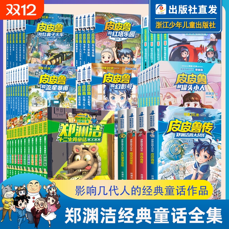 郑渊洁经典童话全集系列全套 皮皮鲁和鲁西西+四大名传+十二生肖+舒克和贝塔历险记注音版 皮皮鲁传总动员童话大王书课外书籍