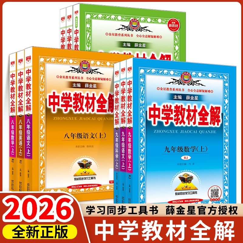 2026春初中教材全解七八九年级