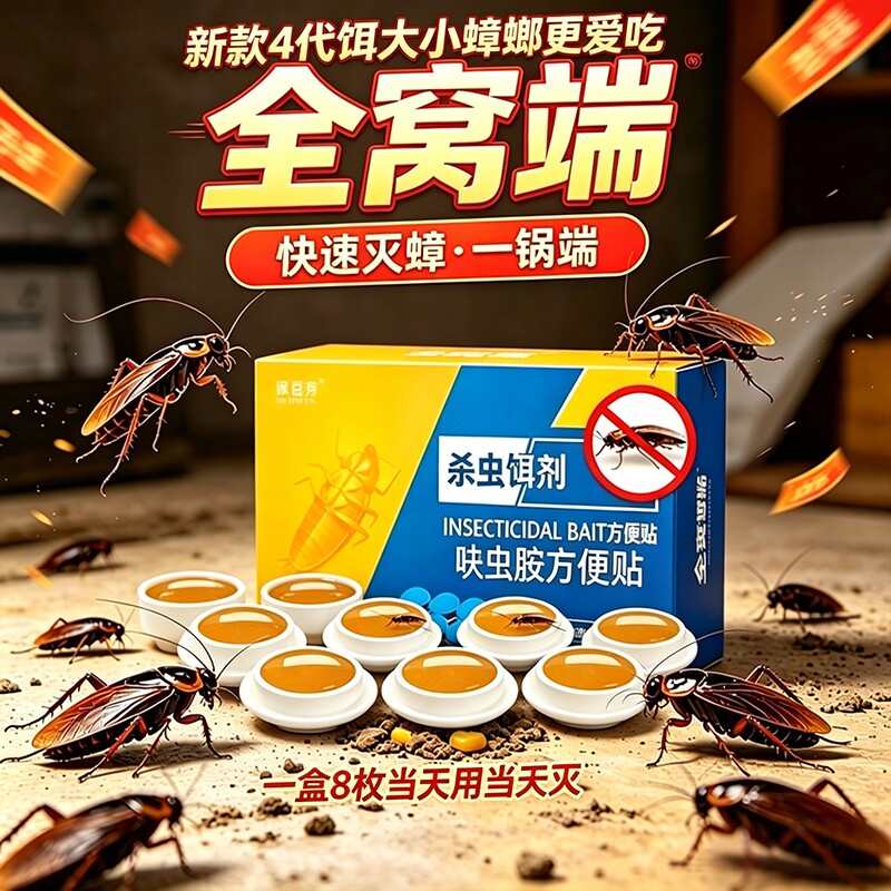 蟑螂药无毒家用全窝端第四代强效大小通杀强力蟑螂胶饵蟑螂克星
