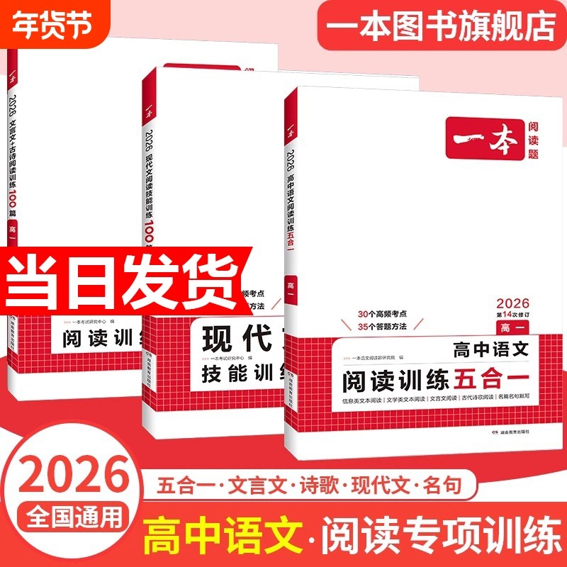 2026版一本高中语文阅读训练五合一现代文阅读技能训练100篇文言文+古诗阅读训练高一高二高三高考语言文字课外阅读专项训练组合书,书籍/杂志/报纸,中学教辅,淘宝优惠券,粉丝福利购,淘宝优惠卷