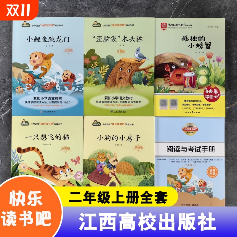 快乐读书吧二年级上册全套5册注音版小鲤鱼跳龙门一只想飞的猫的小房子歪脑袋木头桩孤独的小螃蟹方洲树人主编江西高校出版社阅读