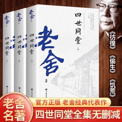 老舍四世同堂上中下全3册 经典作品集惶恐偷生饥荒中国现代文学散文随笔长篇小说青少年课外书初中生高中生世界名著小说故事书籍