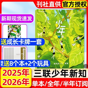 10月新 2026全年 半年订阅 三联生活周刊青少年9 少年新知杂志2025年1 万物奇妙夜 16岁中小学生思维启蒙过刊 成长