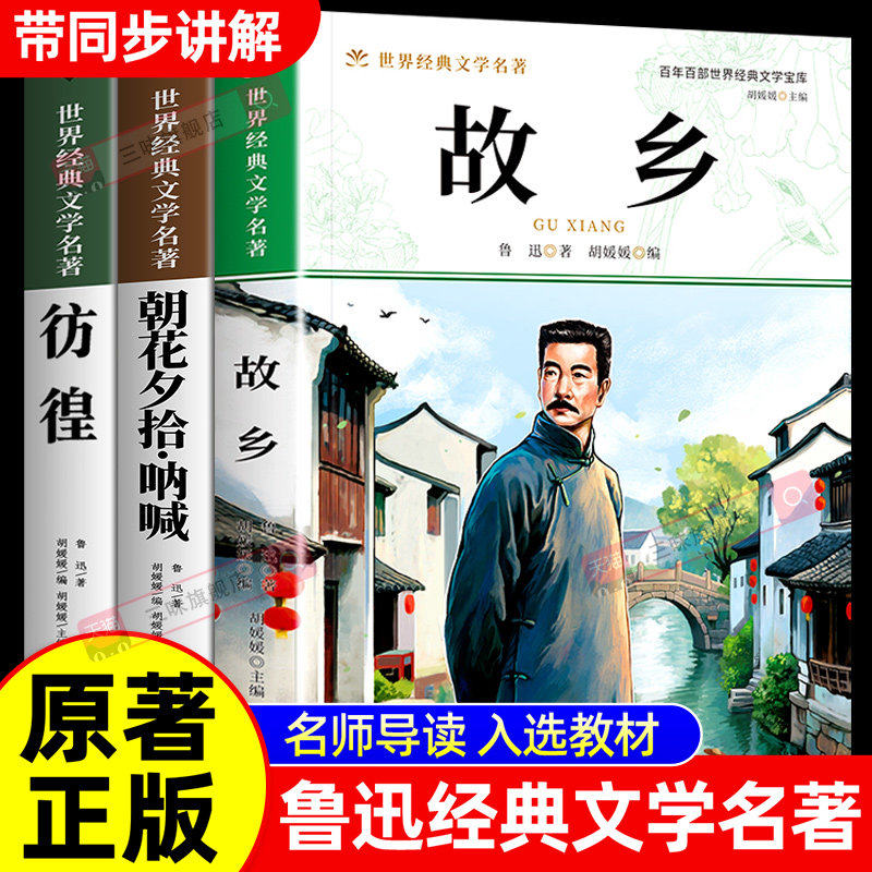 【带考点】故乡 鲁迅原著正版 六年级必读课外书上册6年级课外阅读书籍鲁迅的故乡老师推荐散文作品集鲁迅全集经典小学生鲁迅读本,书籍/杂志/报纸,儿童文学,淘宝优惠券,粉丝福利购,淘宝优惠卷
