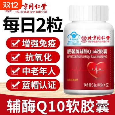 北京同仁堂辅酶q10软胶囊还原型第一名蓝帽子女性官方旗舰店正品