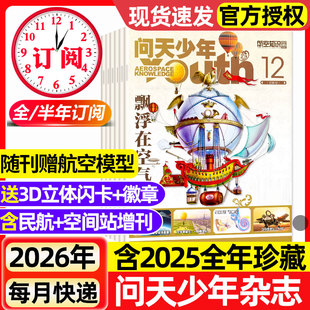 含图解民航空间站增刊8 12月现货 2026全年半年订阅 18岁青少年航空知识航天科技军事科普2024过刊 问天少年杂志2025年