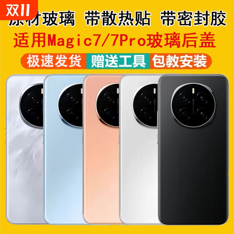 适用荣耀Magic7/7pro玻璃后壳