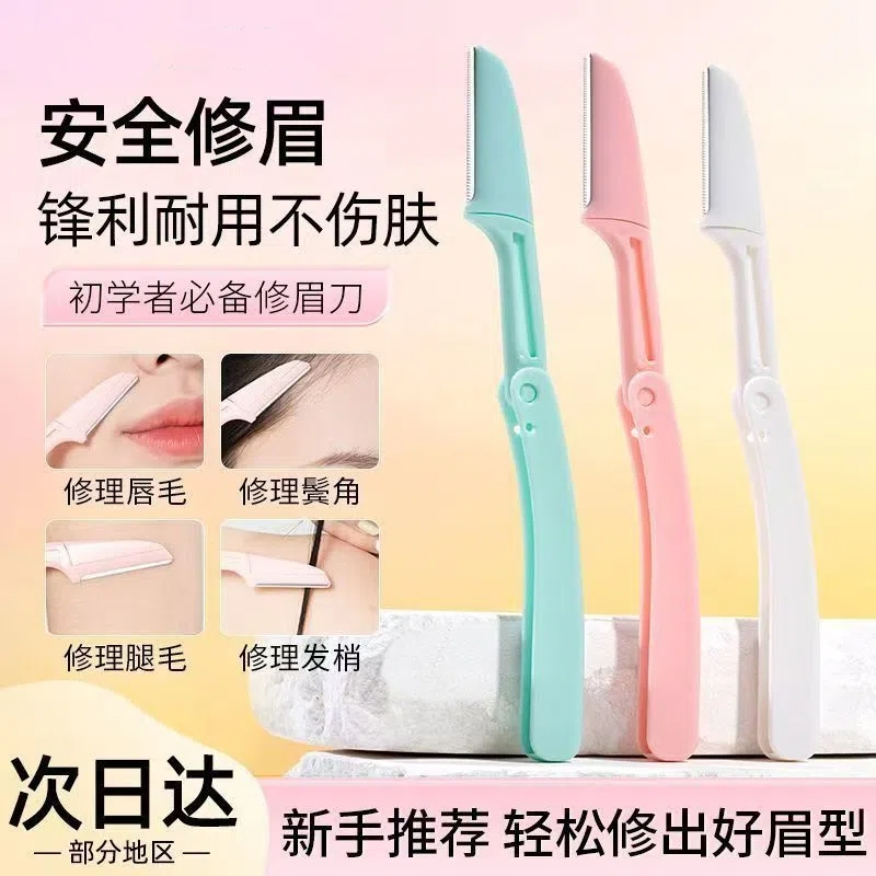 安全型折叠修眉刀刮眉刀女防刮伤