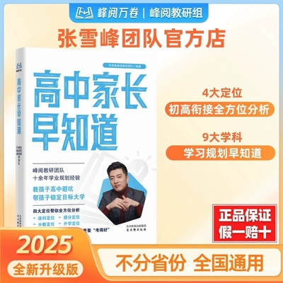2026新版高中家长早知道升学规划系列消除信息差早做规划初高衔接指南书高中选科宝典暑假期冲刺初中高效提分中考复习资料正版书籍