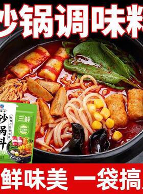 砂锅料家用三鲜沙锅菜酱底料老式香辣土豆粉米线专用调味料包火锅