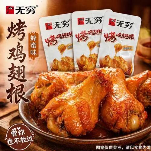 无穷烤鸡翅根蜂蜜味鸡腿即食鸡小腿休闲小吃零食品解馋鸡肉零食