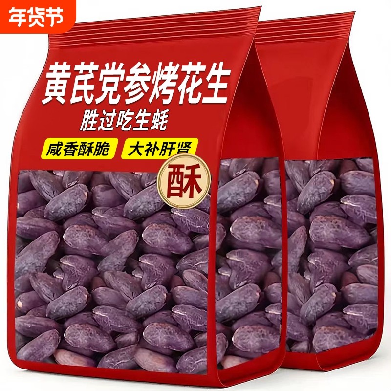 黄芪党参烤黑花生山东特产黑皮花生米下酒菜酥脆炒年货零食小包装