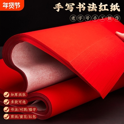 新年万年红宣纸春节专用剪纸福字