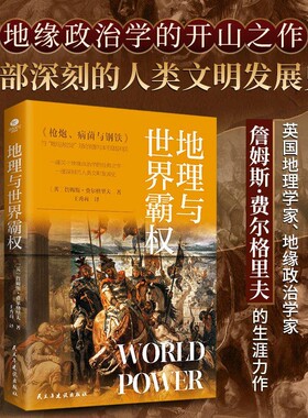 地理与世界霸权 地缘政治学的开山之作一部深刻的人类文明发展史本书从错综复杂的历史阐释了不同文明不同的发展历程及多样化特征
