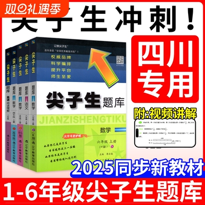 四川专用！小学尖子生题库