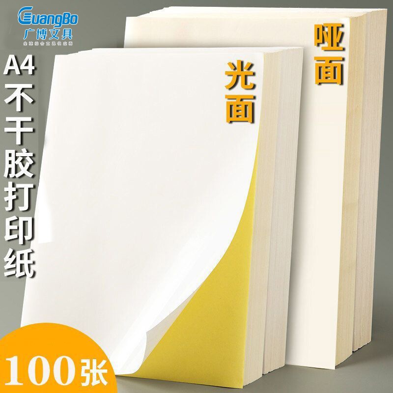 广博a4不干胶打印纸手写粘贴标签纸光面背胶纸空白书写哑面自粘纸
