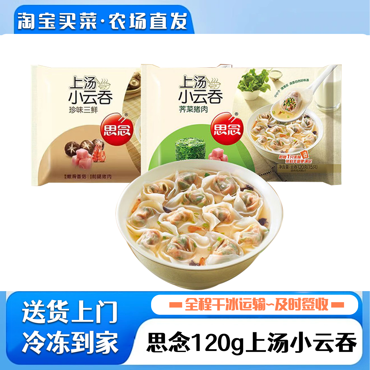 思念上汤小云吞小馄饨珍味三鲜荠菜猪肉120g早餐夜宵冷冻速食抄手