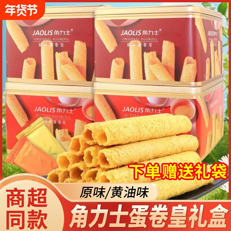角力士蛋卷皇铁盒装黄油味原味酥脆鸡蛋卷伴手送礼年货港式零食