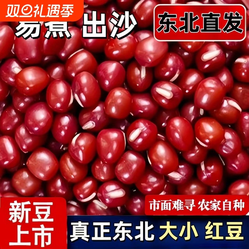 红豆新货五谷杂粮豆子农家红小豆非赤豆薏米粗粮豆沙豆馅煲粥
