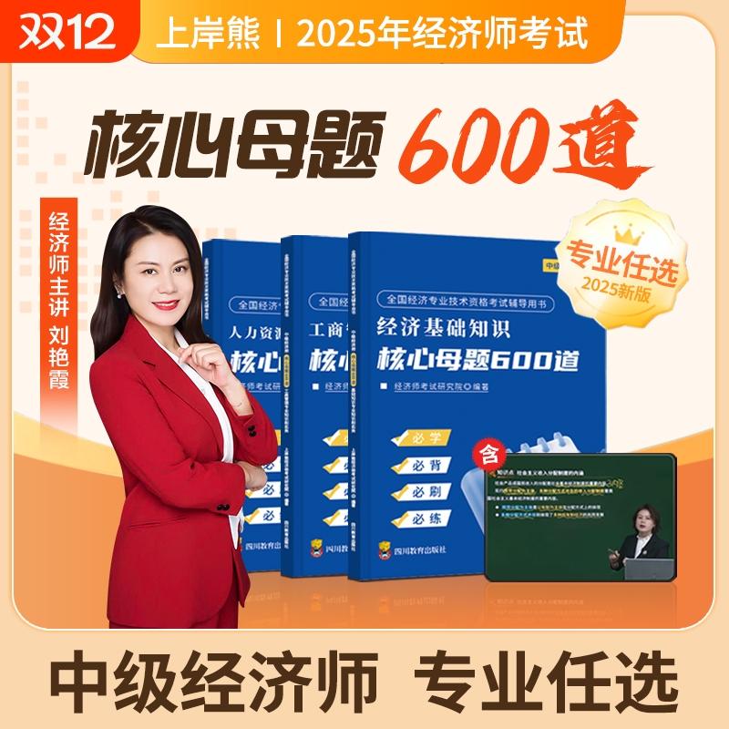 上岸熊2025年中级经济师核心母题600道题库考试历年真题试卷人力资源工商管理三色笔记官方教材经济基础必刷题习题集