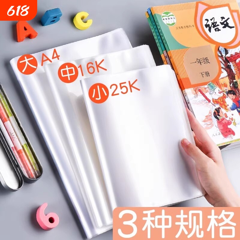 书套书皮保护套透明自粘书壳包书本16k开小学生课本塑料小学一年级四二三年级a4硬壳a5b5书胶高中开学初中